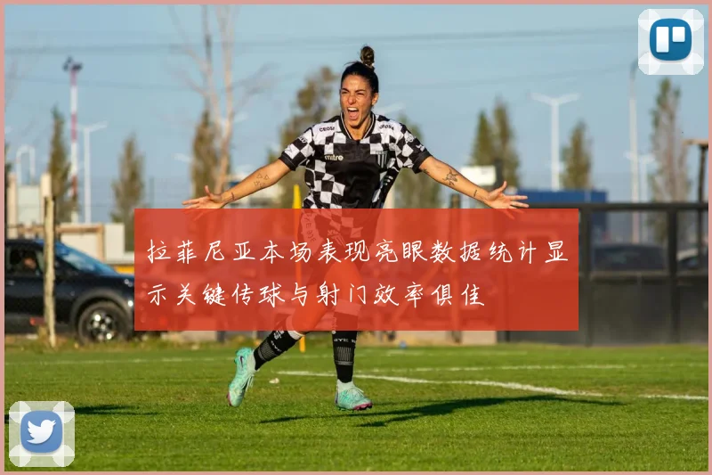 拉菲尼亚本场表现亮眼数据统计显示关键传球与射门效率俱佳