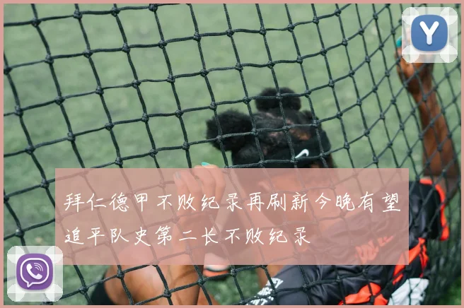 拜仁德甲不败纪录再刷新今晚有望追平队史第二长不败纪录