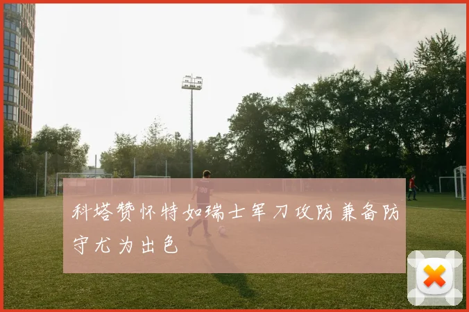 科塔赞怀特如瑞士军刀攻防兼备防守尤为出色