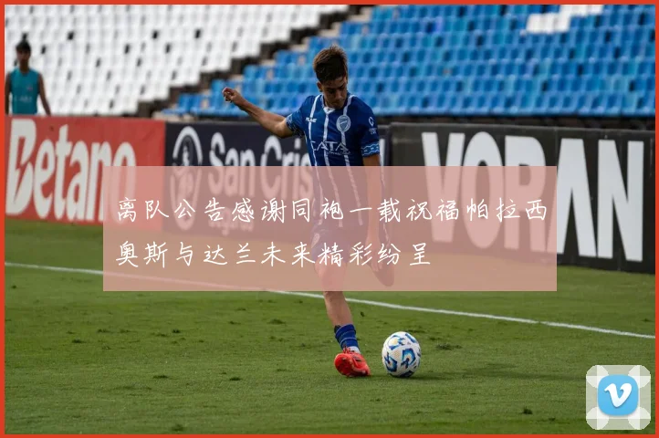 离队公告感谢同袍一载祝福帕拉西奥斯与达兰未来精彩纷呈