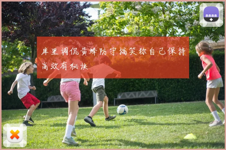 库里调侃黄蜂防守搞笑称自己保持高效有秘诀