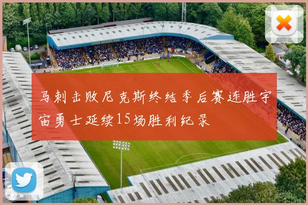 马刺击败尼克斯终结季后赛连胜宇宙勇士延续15场胜利纪录